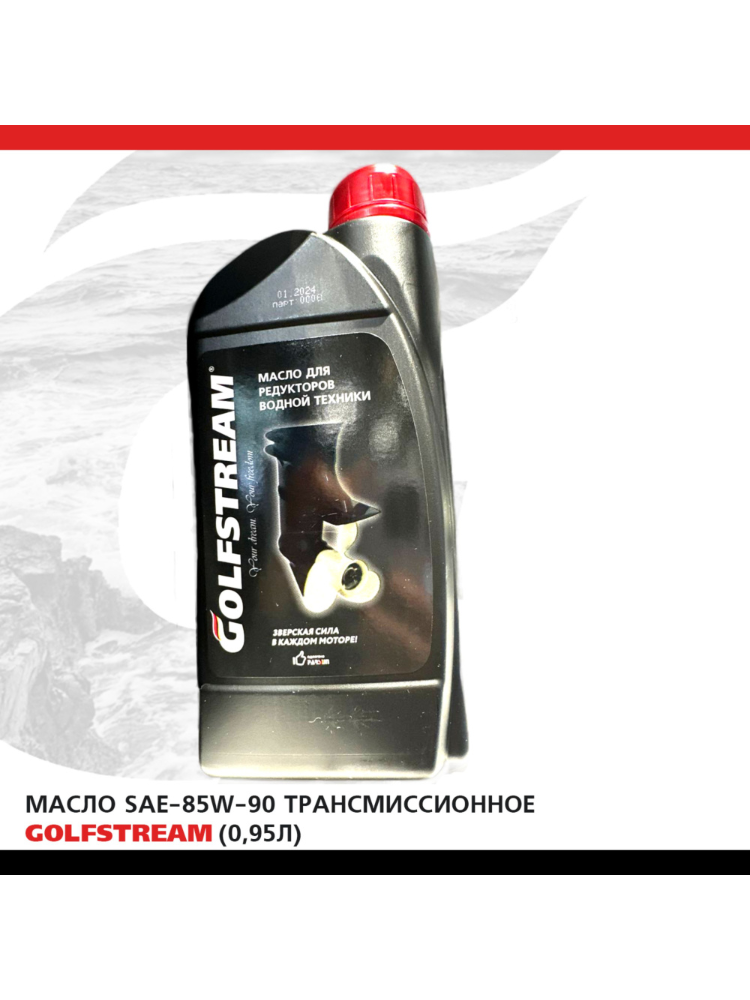 Масло GOLFSTREAM трансмиссионное 0.95л. ced7ed97daf4c698ebeea4ecf2e0faee_изображение_2026-03-30_130223333.png